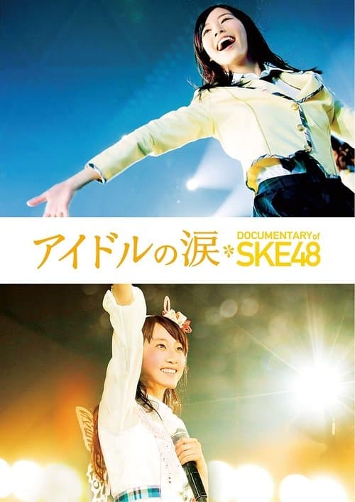 アイドルの涙 DOCUMENTARY of SKE48のポスター