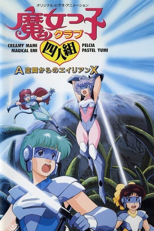 魔女っ子クラブ四人組 Ａ空間からのエイリアンＸのポスター