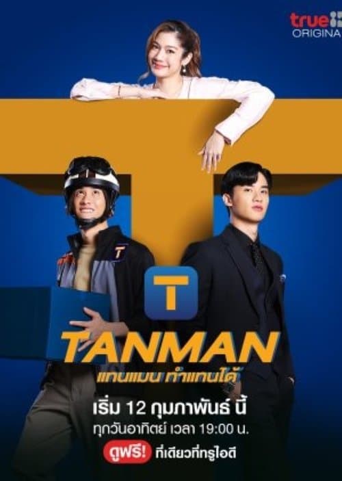 แทนแมนทำแทนได้のポスター