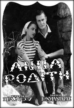 Άννα Ροδίτηのポスター