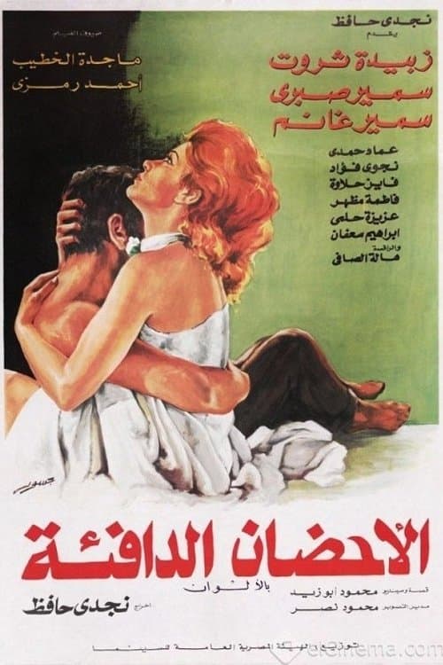 الأحضان الدافئةのポスター