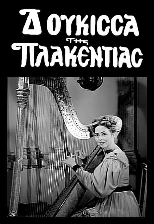 Η Δούκισσα της Πλακεντίαςのポスター