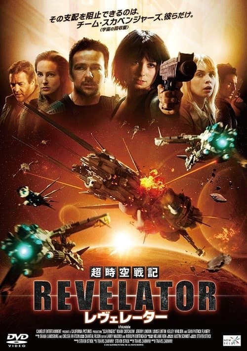 超時空戦記 レヴェレーターのポスター