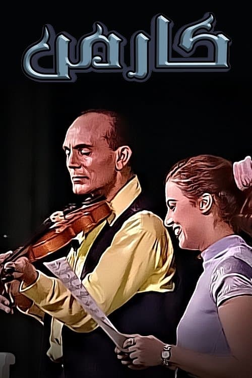 كارمنのポスター