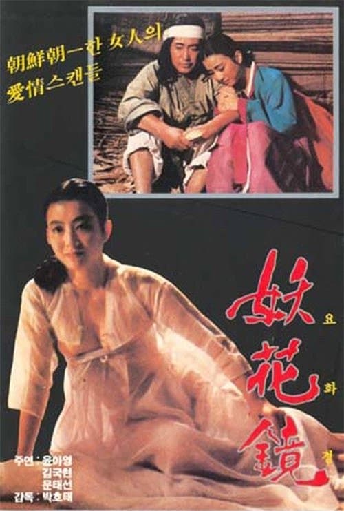 요화경のポスター