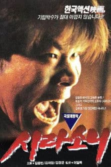 시라소니のポスター