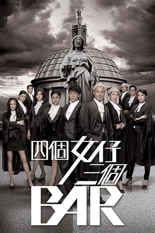 四個女仔三個BARのポスター
