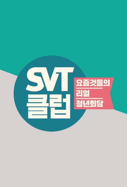 SVT클럽のポスター