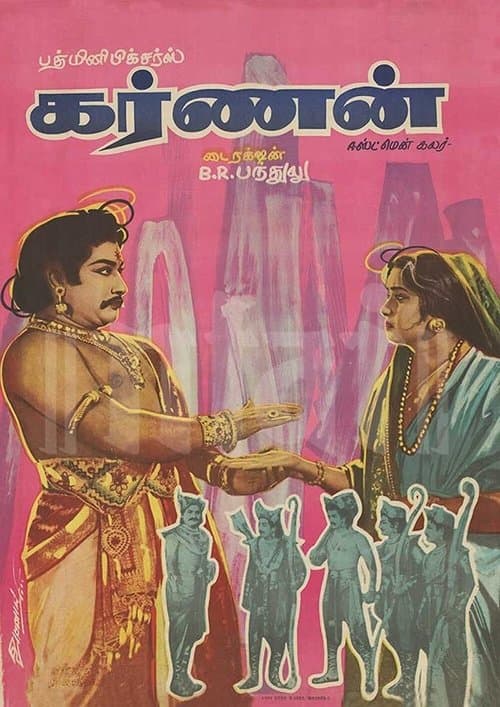 கர்ணன்のポスター