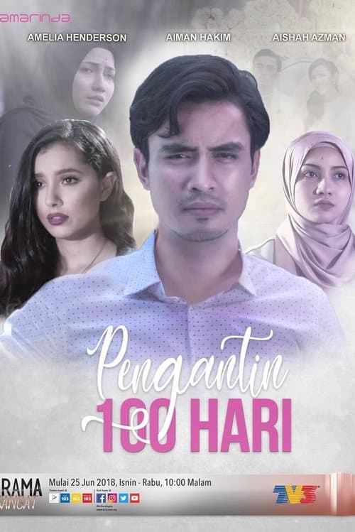 Pengantin 100 Hariのポスター