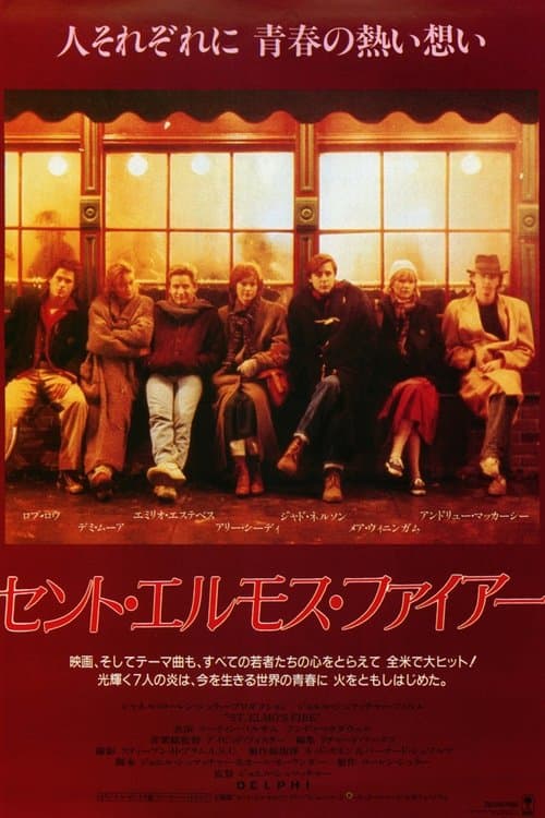 セント・エルモス・ファイアーのポスター