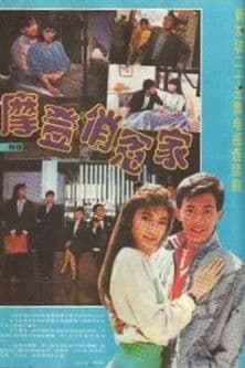 摩登俏冤家のポスター