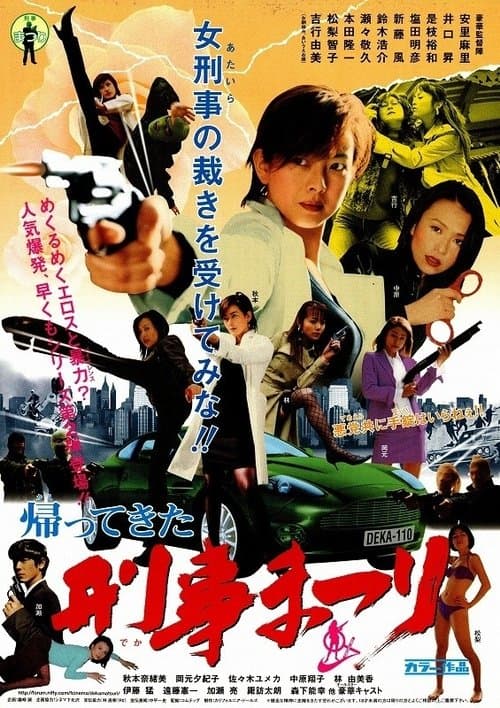 帰ってきた！刑事まつりのポスター