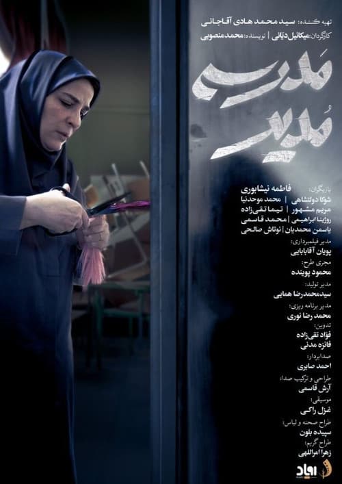 مدیر مدرسهのポスター