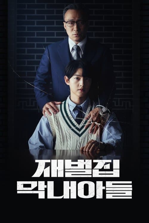 財閥家の末息子～Reborn Rich～のポスター