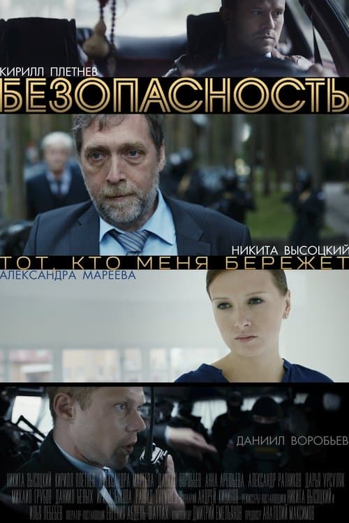 Безопасностьのポスター