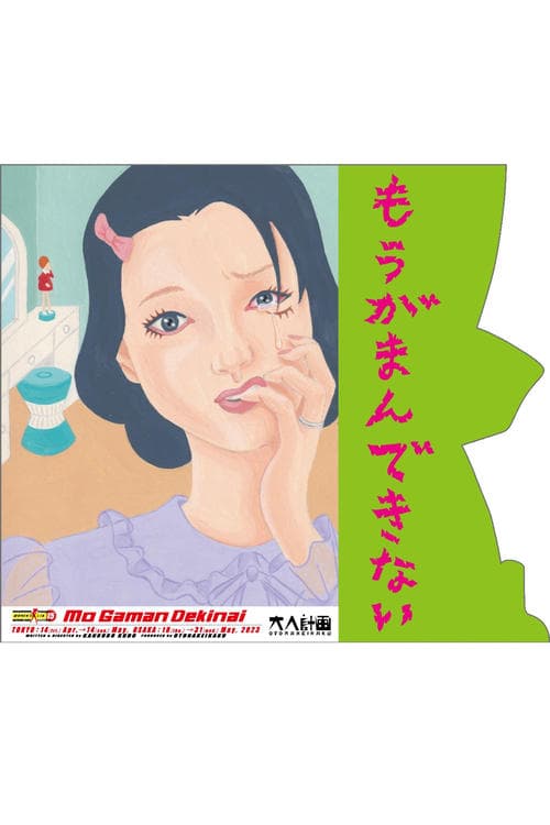 大人計画ウーマンリブvol.15「もうがまんできない」のポスター