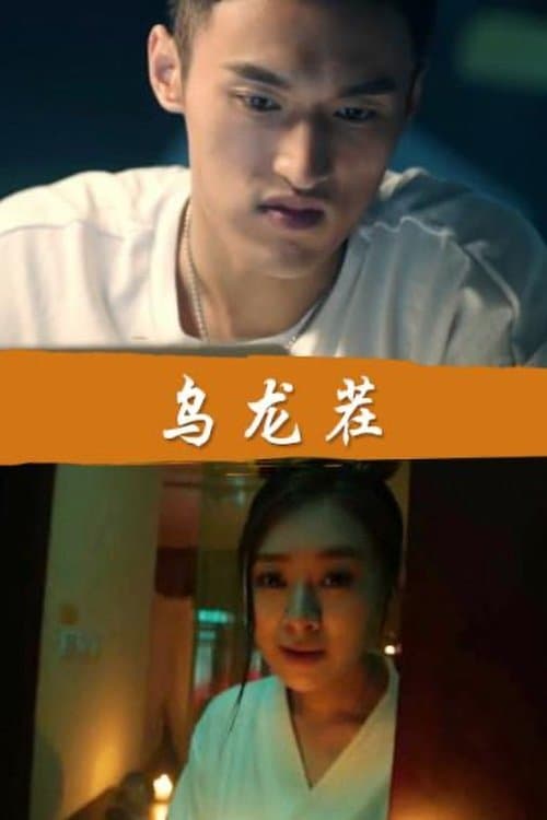 A False Alarmのポスター