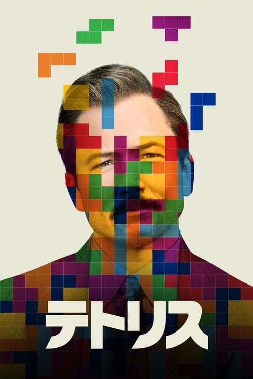 テトリスのポスター