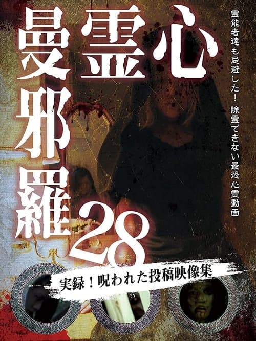 心霊曼邪羅28のポスター