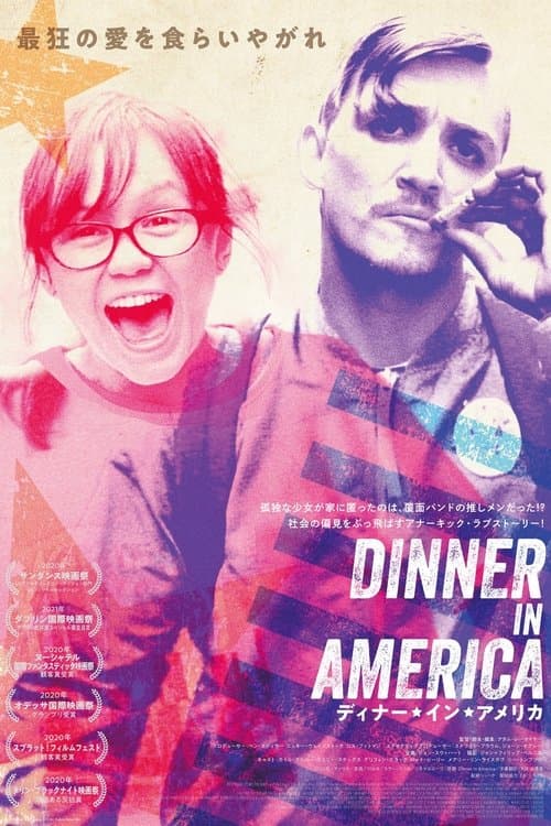 ディナー・イン・アメリカのポスター
