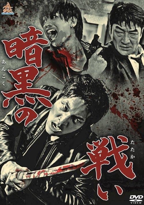 暗黒の闘いのポスター