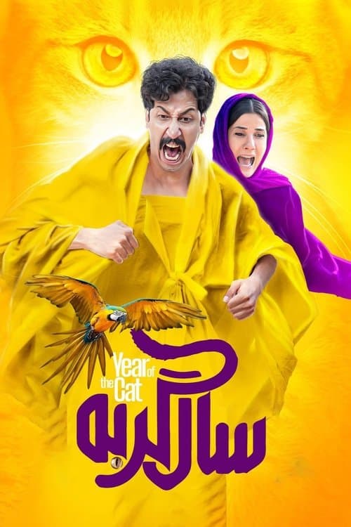 سال گربهのポスター