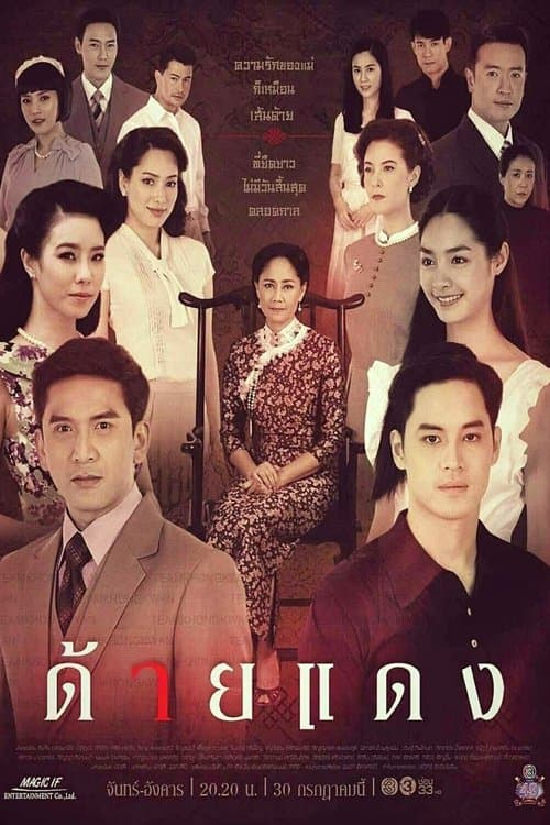 ด้ายแดงのポスター