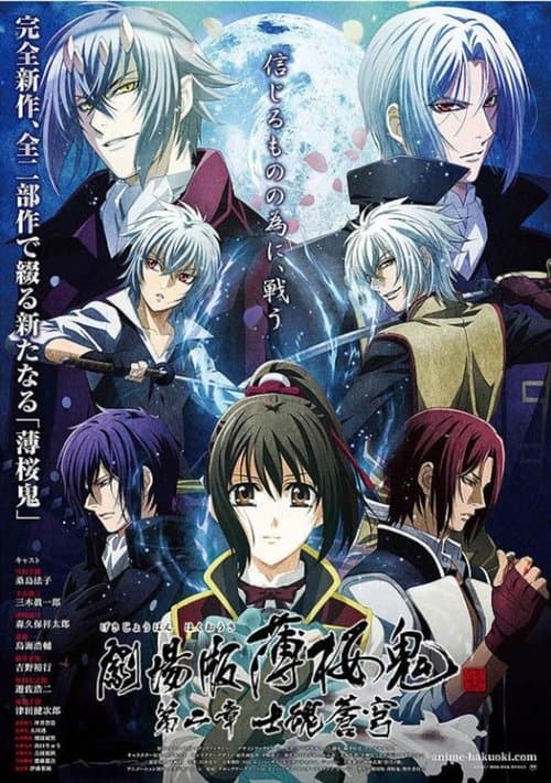 劇場版 薄桜鬼 第二章 士魂蒼穹のポスター