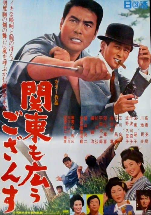 関東も広うござんすのポスター