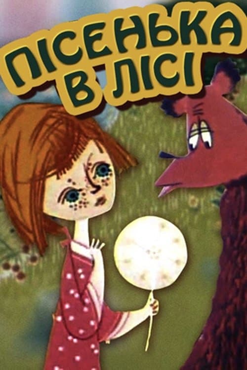 Пісенька в лісіのポスター