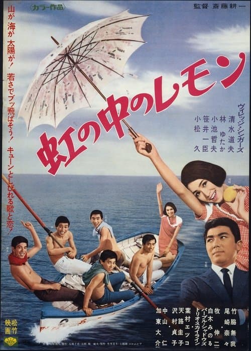 虹の中のレモンのポスター