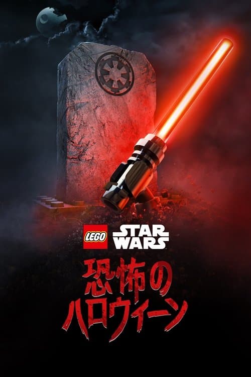 LEGO スター・ウォーズ／恐怖のハロウィーンのポスター