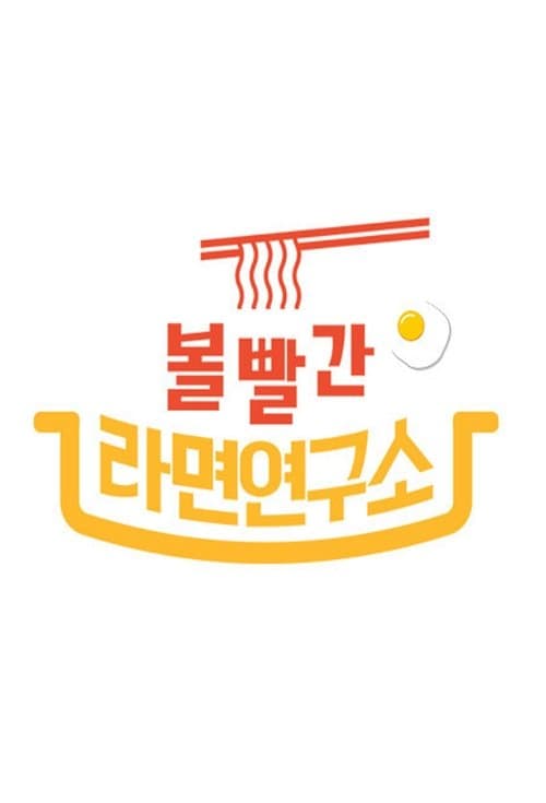 볼 빨간 라면 연구소のポスター