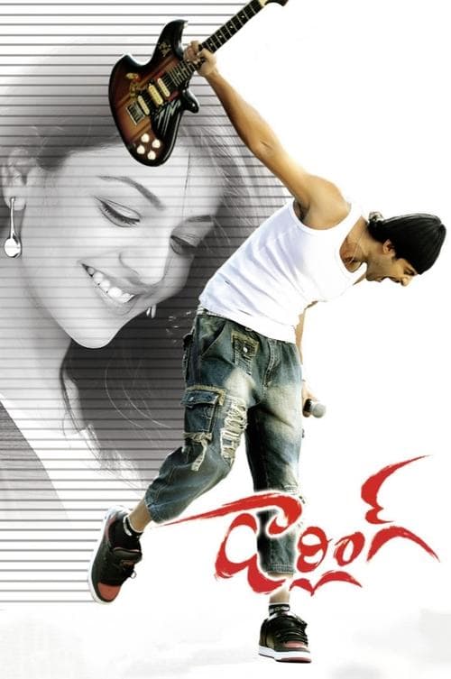 డార్లింగ్のポスター