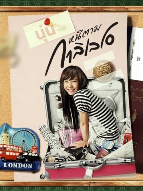 เพราะเหตุนี้..เลยหนีตามのポスター