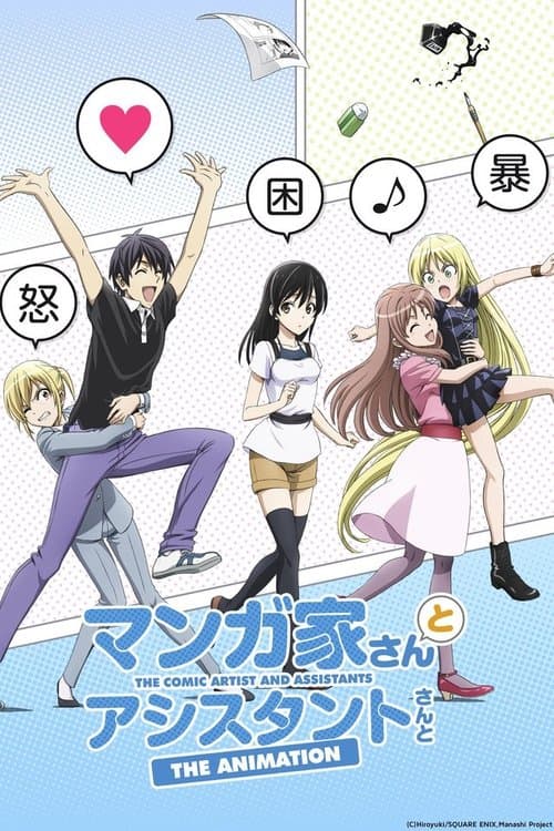 マンガ家さんとアシスタントさんとのポスター