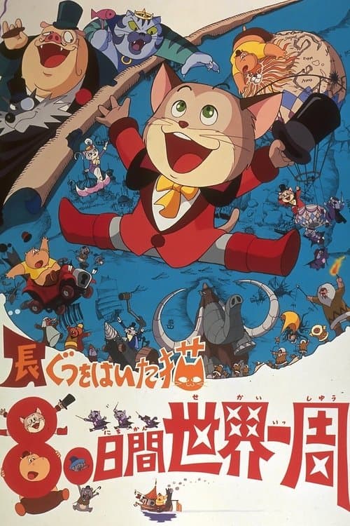 長靴をはいた猫 80日間世界一周のポスター