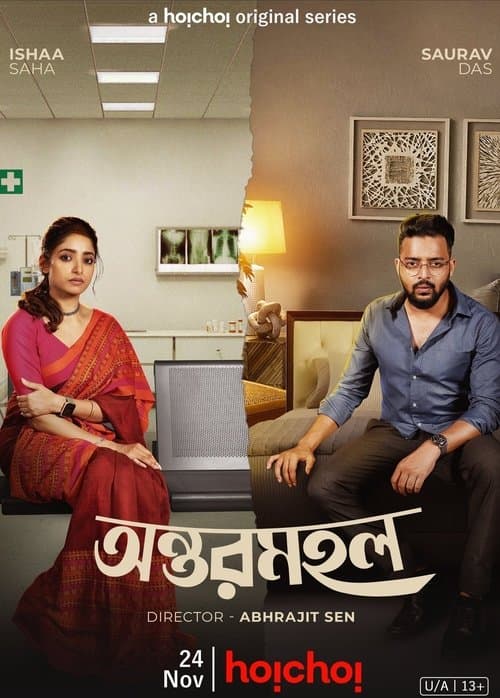অন্তরমহলのポスター
