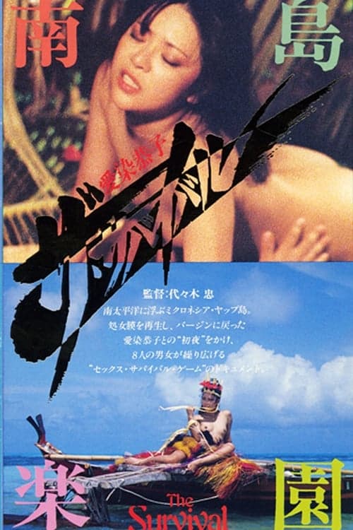 愛染恭子　ザ・サバイバルのポスター
