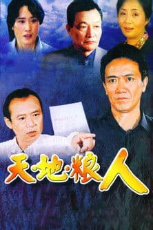天地粮人のポスター