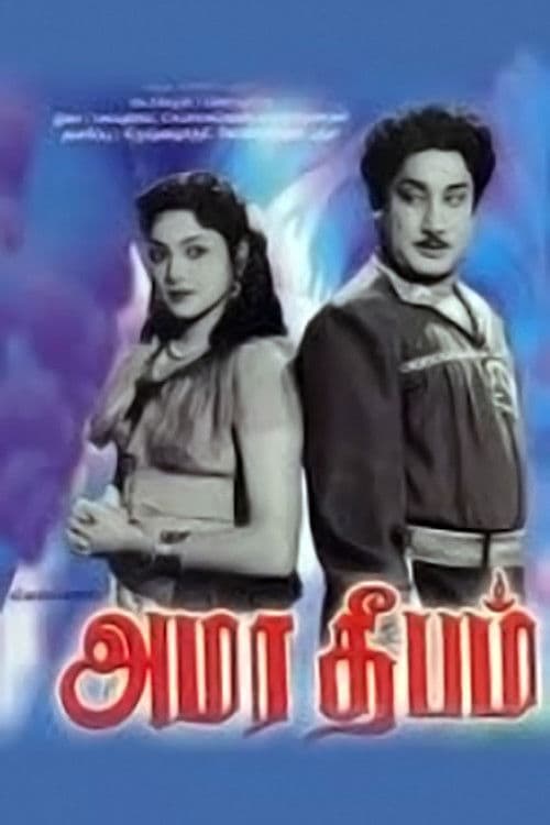 அமர தீபம்のポスター