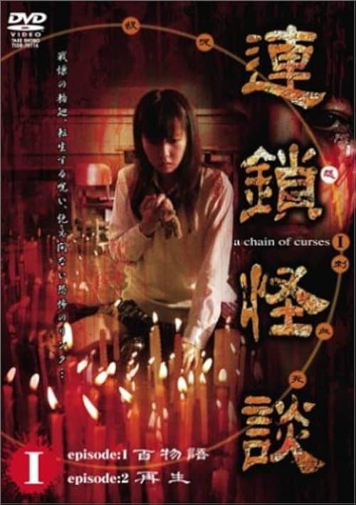 連鎖怪談 ～a chain of curses～ Vol.1のポスター