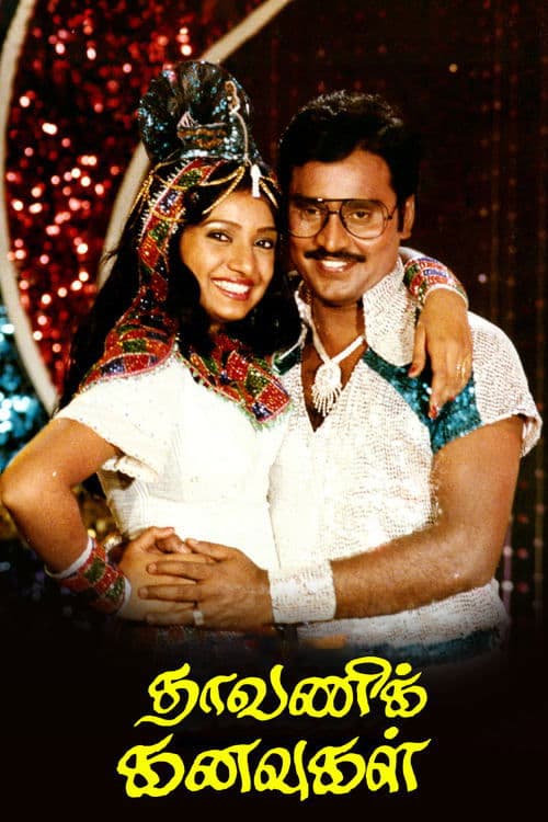 தாவணிக் கனவுகள்のポスター