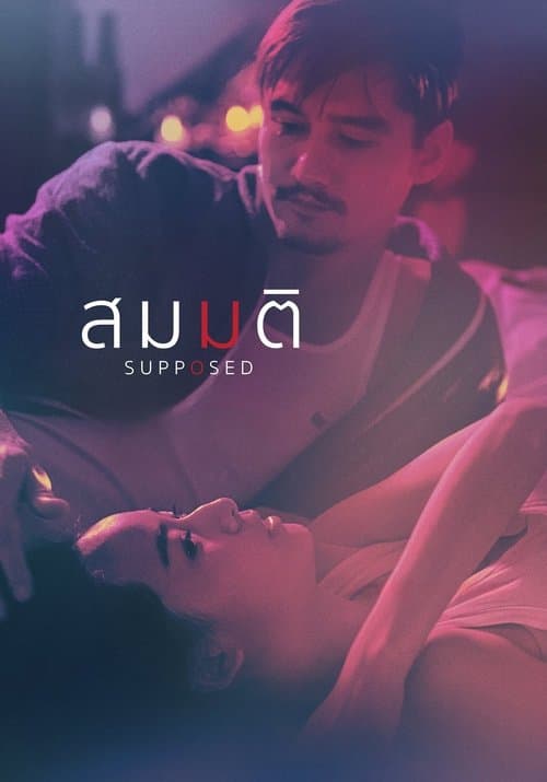 สมมติのポスター