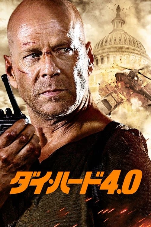 ダイ・ハード4.0のポスター