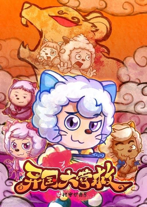 喜羊羊与灰太狼之异国大营救のポスター