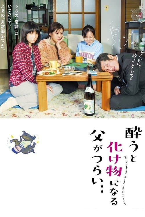 酔うと化け物になる父がつらいのポスター