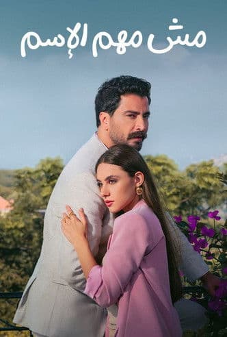 مش مهم الإسمのポスター