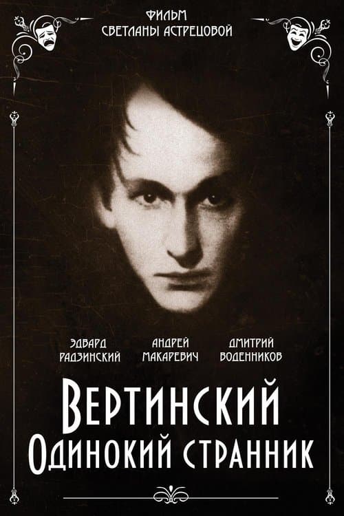 Вертинский. Одинокий странникのポスター